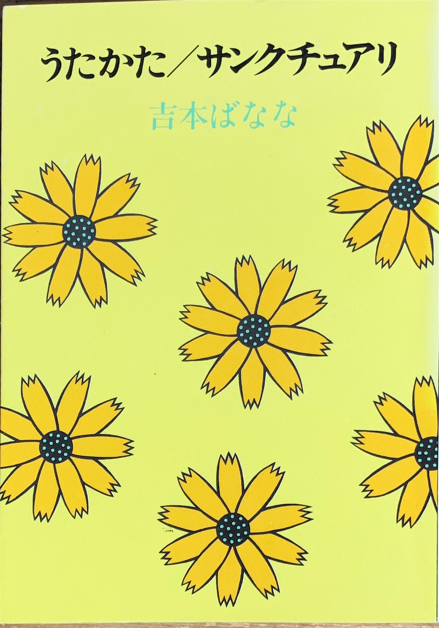 うたかた・サンクチュアリ