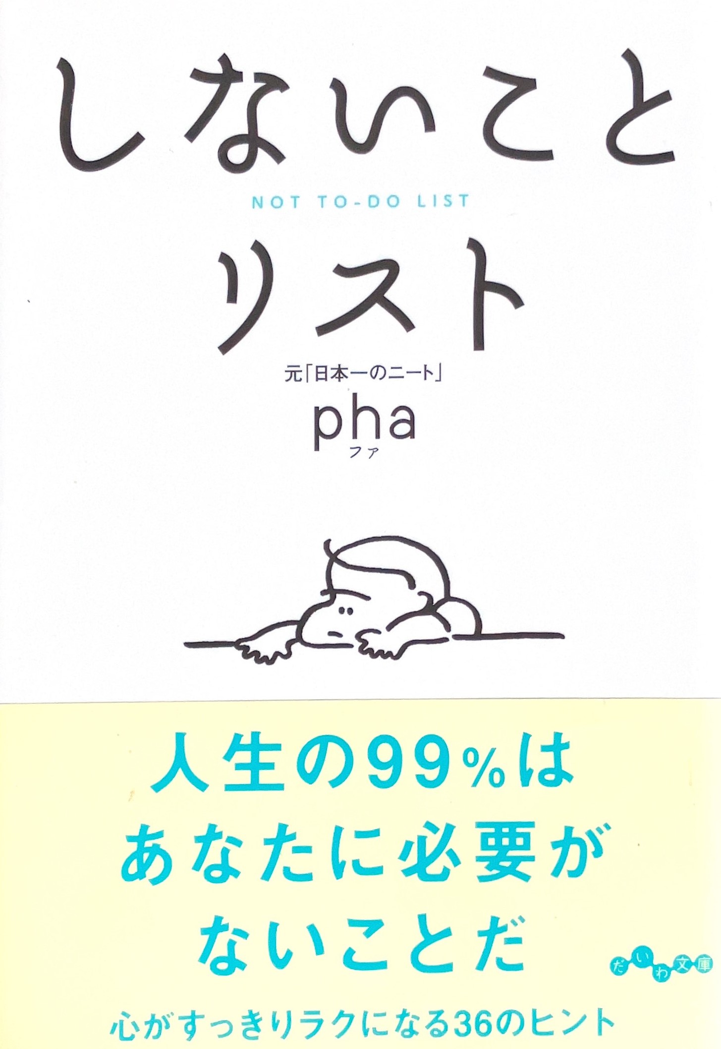 しないことリスト