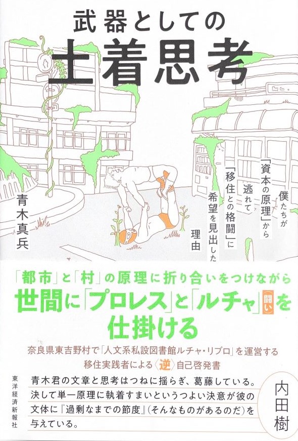 武器としての土着思考